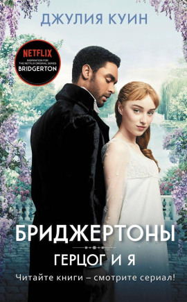 Герцог и я - Джулия Куин - Аудиокниги слушать онлайн бесплатно без регистрации | электронная библиотека knigi-audio.info