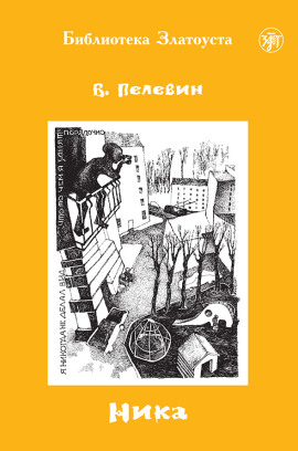Ника - Виктор Пелевин - Аудиокниги слушать онлайн бесплатно без регистрации | электронная библиотека knigi-audio.info