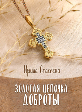 Золотая цепочка доброты - Ирина Стахеева - Аудиокниги слушать онлайн бесплатно без регистрации | электронная библиотека knigi-audio.info