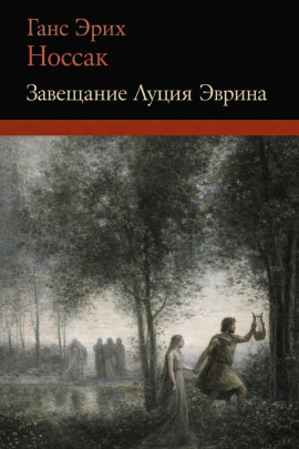 Завещание Луция Эврина - Ганс Эрих Носсак - Аудиокниги слушать онлайн бесплатно без регистрации | электронная библиотека knigi-audio.info