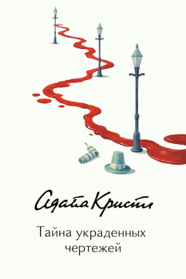Тайна украденных чертежей - Агата Кристи - Аудиокниги слушать онлайн бесплатно без регистрации | электронная библиотека knigi-audio.info