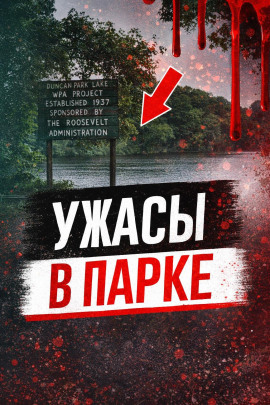 Ужасы в парке - Автор неизвестен - Аудиокниги слушать онлайн бесплатно без регистрации | электронная библиотека knigi-audio.info