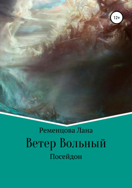 Ветер вольный - Лана Ременцова - Аудиокниги слушать онлайн бесплатно без регистрации | электронная библиотека knigi-audio.info