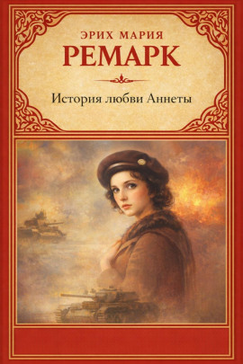 История любви Аннеты - Эрих Мария Ремарк - Аудиокниги слушать онлайн бесплатно без регистрации | электронная библиотека knigi-audio.info