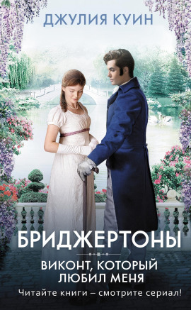 Виконт, который любил меня - Джулия Куин - Аудиокниги слушать онлайн бесплатно без регистрации | электронная библиотека knigi-audio.info