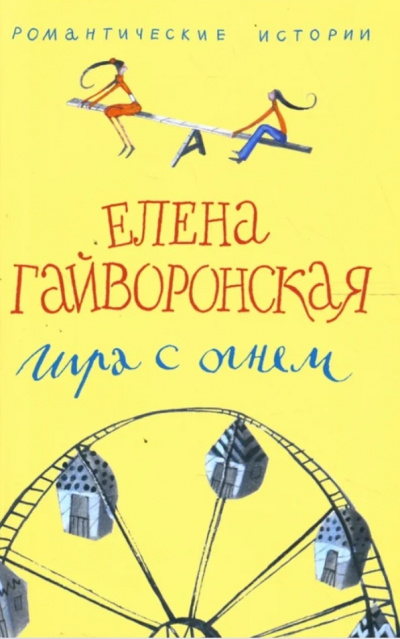 Игра с огнем - Елена Гайворонская - Аудиокниги слушать онлайн бесплатно без регистрации | электронная библиотека knigi-audio.info
