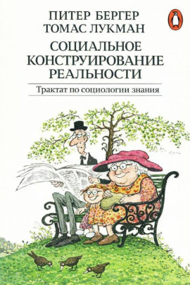 Социальное конструирование реальности. Трактат по социологии знания - Питер Бергер - Аудиокниги слушать онлайн бесплатно без регистрации | электронная библиотека knigi-audio.info