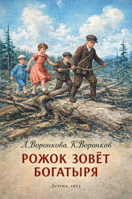 Рожок зовет Богатыря - Любовь Воронкова - Аудиокниги слушать онлайн бесплатно без регистрации | электронная библиотека knigi-audio.info