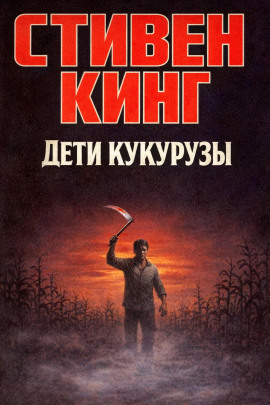 Дети кукурузы - Стивен Кинг - Аудиокниги слушать онлайн бесплатно без регистрации | электронная библиотека knigi-audio.info
