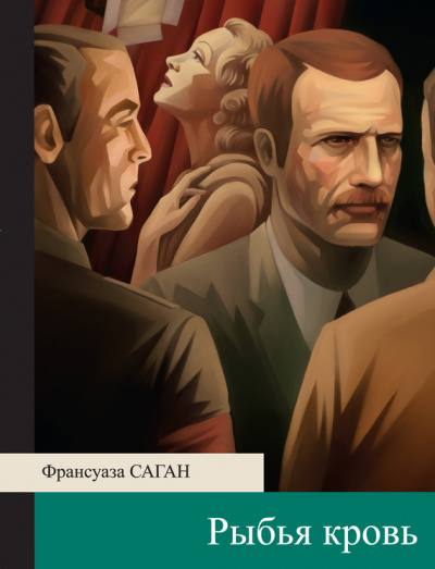 Рыбья кровь - Франсуаза Саган - Аудиокниги слушать онлайн бесплатно без регистрации | электронная библиотека knigi-audio.info