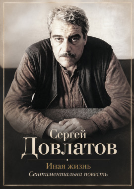 Иная жизнь - Сергей Довлатов - Аудиокниги слушать онлайн бесплатно без регистрации | электронная библиотека knigi-audio.info