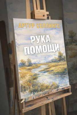 Рука помощи - Артур Селлингс - Аудиокниги слушать онлайн бесплатно без регистрации | электронная библиотека knigi-audio.info