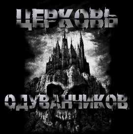 Церковь одуванчиков - Sallivan - Аудиокниги слушать онлайн бесплатно без регистрации | электронная библиотека knigi-audio.info