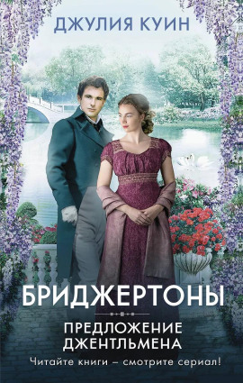 Предложение джентльмена - Джулия Куин - Аудиокниги слушать онлайн бесплатно без регистрации | электронная библиотека knigi-audio.info