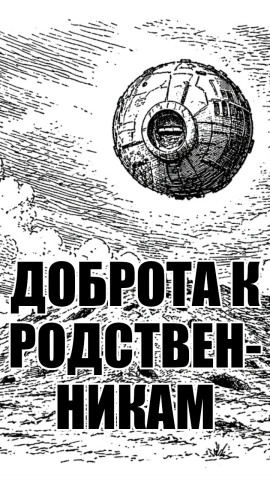 Доброта к родственникам - solguard - Аудиокниги слушать онлайн бесплатно без регистрации | электронная библиотека knigi-audio.info