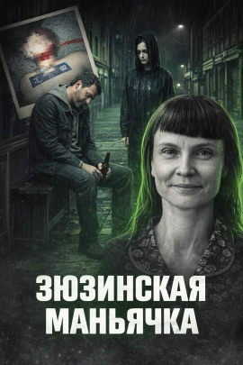 Зюзинская маньячка - Автор неизвестен - Аудиокниги слушать онлайн бесплатно без регистрации | электронная библиотека knigi-audio.info