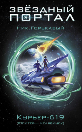 Курьер-619 - Ник Горькавый - Аудиокниги слушать онлайн бесплатно без регистрации | электронная библиотека knigi-audio.info