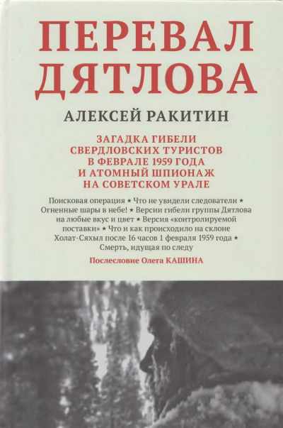 Перевал Дятлова - Алексей Ракитин - Аудиокниги слушать онлайн бесплатно без регистрации | электронная библиотека knigi-audio.info