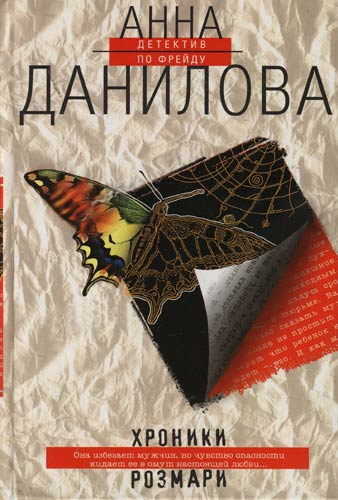 Хроники Розмари - Анна Данилова - Аудиокниги слушать онлайн бесплатно без регистрации | электронная библиотека knigi-audio.info