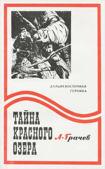 Тайна Красного озера - Александр Грачев - Аудиокниги слушать онлайн бесплатно без регистрации | электронная библиотека knigi-audio.info