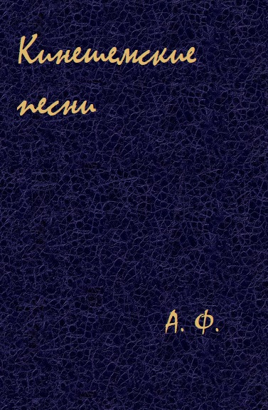 Кинешемские песни - А. Ф. - Аудиокниги слушать онлайн бесплатно без регистрации | электронная библиотека knigi-audio.info