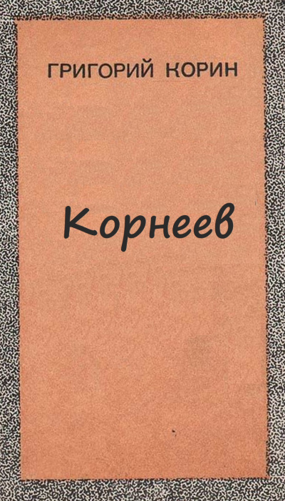 Корнеев - Александр Корин - Аудиокниги слушать онлайн бесплатно без регистрации | электронная библиотека knigi-audio.info