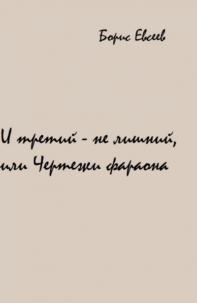 И третий - не лишний, или Чертежи фараона - Борис Евсеев - Аудиокниги слушать онлайн бесплатно без регистрации | электронная библиотека knigi-audio.info