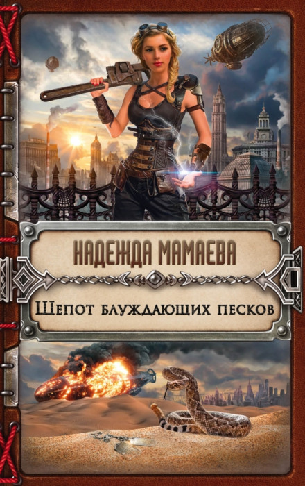 Шепот блуждающих песков - Надежда Мамаева - Аудиокниги слушать онлайн бесплатно без регистрации | электронная библиотека knigi-audio.info