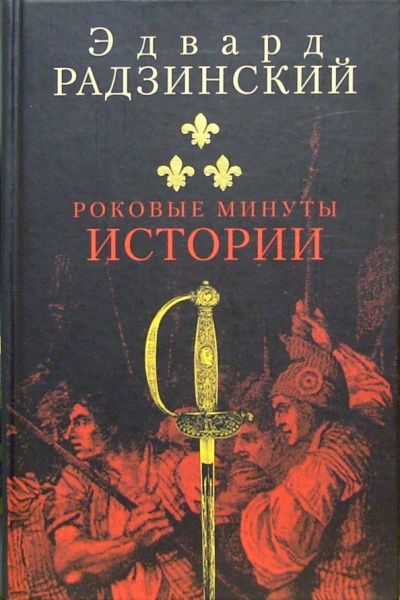 Роковые минуты истории - Эдвард Радзинский - Аудиокниги слушать онлайн бесплатно без регистрации | электронная библиотека knigi-audio.info