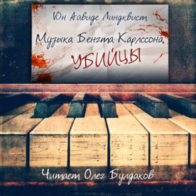 Музыка Бенгта Карлссона, убийцы - Юн Айвиде Линдквист - Аудиокниги слушать онлайн бесплатно без регистрации | электронная библиотека knigi-audio.info