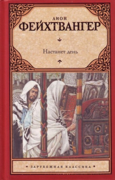 Настанет день - Лион Фейхтвангер - Аудиокниги слушать онлайн бесплатно без регистрации | электронная библиотека knigi-audio.info