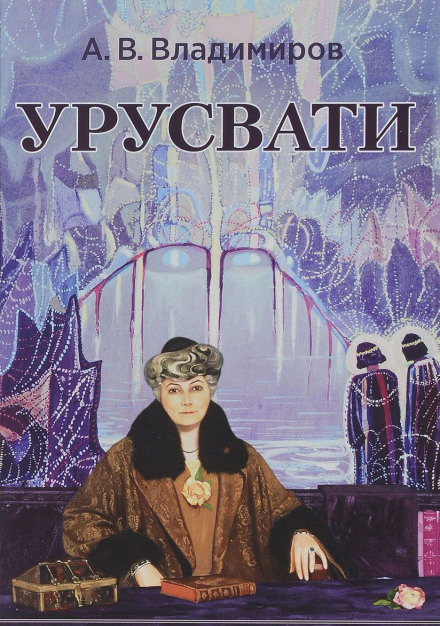 Урусвати - Александр Владимиров - Аудиокниги слушать онлайн бесплатно без регистрации | электронная библиотека knigi-audio.info