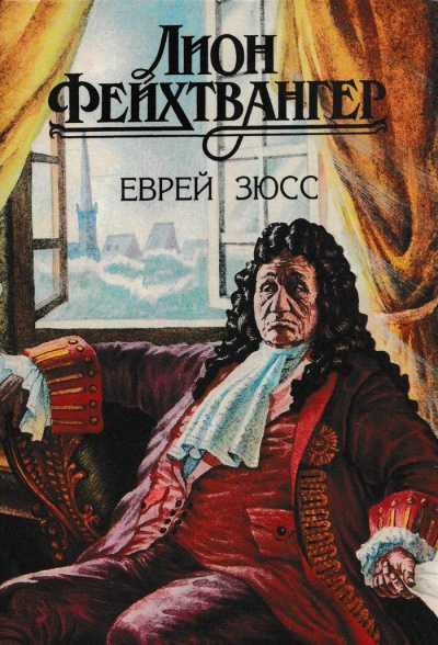 Еврей Зюсс - Лион Фейхтвангер - Аудиокниги слушать онлайн бесплатно без регистрации | электронная библиотека knigi-audio.info
