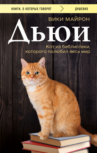 Дьюи. Кот из библиотеки, который потряс весь мир - Вики Майрон - Аудиокниги слушать онлайн бесплатно без регистрации | электронная библиотека knigi-audio.info