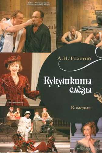 Кукушкины слезы - Алексей Толстой - Аудиокниги слушать онлайн бесплатно без регистрации | электронная библиотека knigi-audio.info