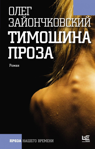 Тимошина проза - Олег Зайончковский - Аудиокниги слушать онлайн бесплатно без регистрации | электронная библиотека knigi-audio.info
