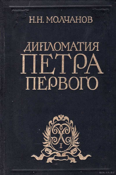 Дипломатия Петра Первого - Николай Молчанов - Аудиокниги слушать онлайн бесплатно без регистрации | электронная библиотека knigi-audio.info
