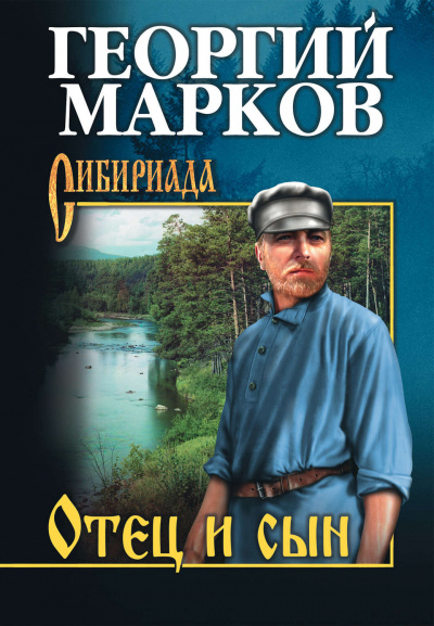 Отец и сын - Георгий Марков - Аудиокниги слушать онлайн бесплатно без регистрации | электронная библиотека knigi-audio.info