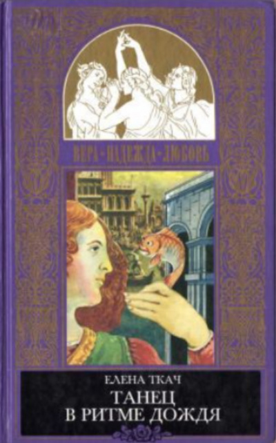 Золотая рыбка. Танец в ритме дождя - Елена Ткач - Аудиокниги слушать онлайн бесплатно без регистрации | электронная библиотека knigi-audio.info