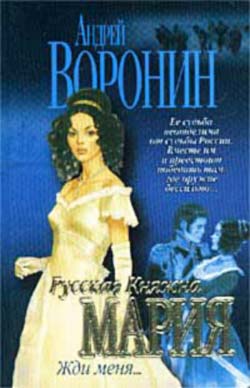 Жди меня - Андрей Воронин - Аудиокниги слушать онлайн бесплатно без регистрации | электронная библиотека knigi-audio.info
