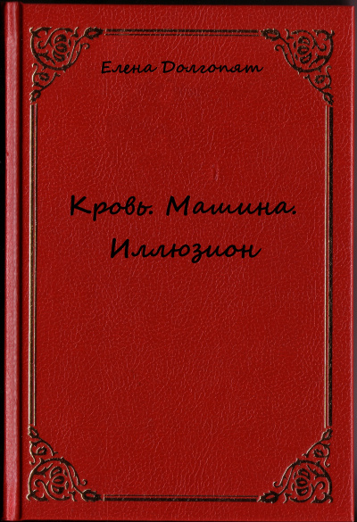 Кровь. Машина. Иллюзион - Елена Долгопят - Аудиокниги слушать онлайн бесплатно без регистрации | электронная библиотека knigi-audio.info