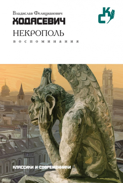 Некрополь - Владислав Ходасевич - Аудиокниги слушать онлайн бесплатно без регистрации | электронная библиотека knigi-audio.info