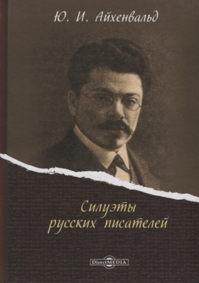 Силуэты русских писателей - Юрий Айхенвальд - Аудиокниги слушать онлайн бесплатно без регистрации | электронная библиотека knigi-audio.info