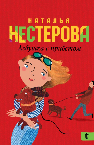 Девушка с приветом - Наталья Нестерова - Аудиокниги слушать онлайн бесплатно без регистрации | электронная библиотека knigi-audio.info