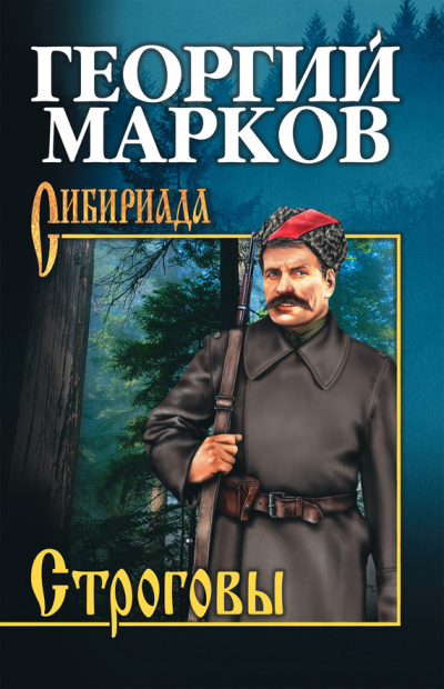 Строговы - Георгий Марков - Аудиокниги слушать онлайн бесплатно без регистрации | электронная библиотека knigi-audio.info