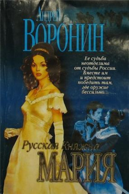 Русская княжна Мария - Андрей Воронин - Аудиокниги слушать онлайн бесплатно без регистрации | электронная библиотека knigi-audio.info