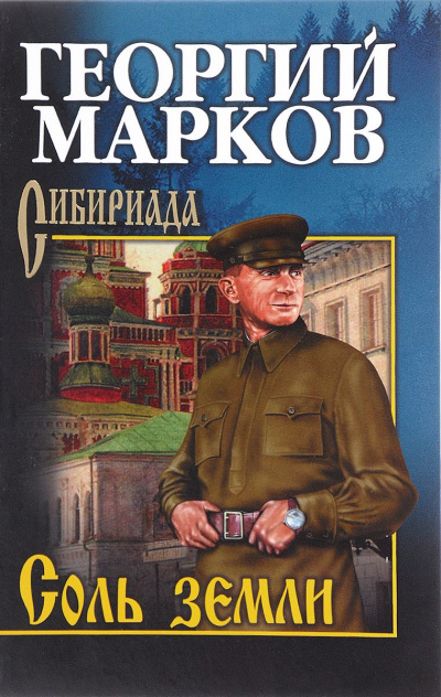 Соль земли - Георгий Марков - Аудиокниги слушать онлайн бесплатно без регистрации | электронная библиотека knigi-audio.info