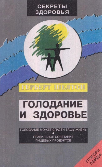 Голодание и здоровье - Шелтон Герберт - Аудиокниги слушать онлайн бесплатно без регистрации | электронная библиотека knigi-audio.info