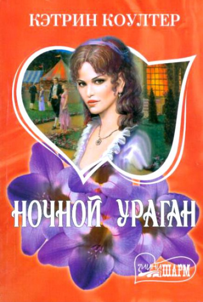 Ночной ураган - Кэтрин Коултер - Аудиокниги слушать онлайн бесплатно без регистрации | электронная библиотека knigi-audio.info