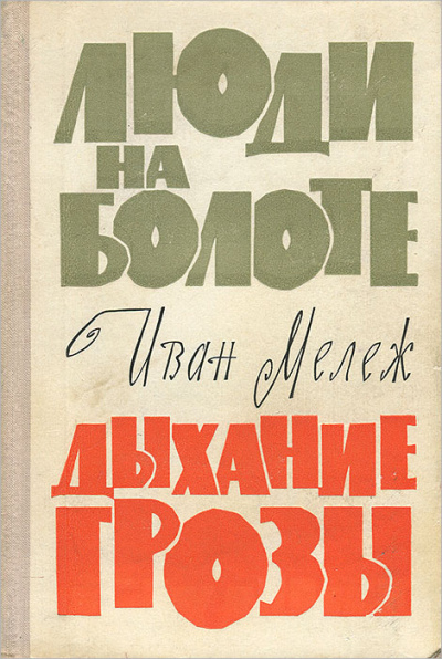 Люди на болоте. Дыхание грозы - Иван Мележ - Аудиокниги слушать онлайн бесплатно без регистрации | электронная библиотека knigi-audio.info